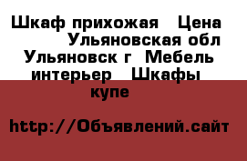 Шкаф-прихожая › Цена ­ 1 200 - Ульяновская обл., Ульяновск г. Мебель, интерьер » Шкафы, купе   